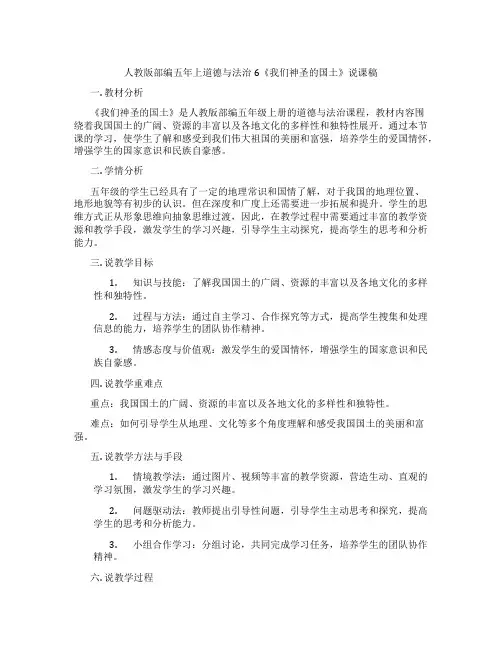 人教版部编五年上道德与法治6《我们神圣的国土》说课稿