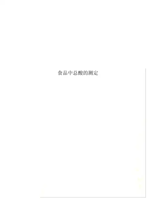 食品中总酸的测定