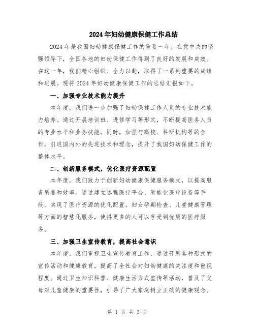 2024年妇幼健康保健工作总结