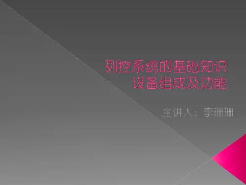 1、列控基础知识