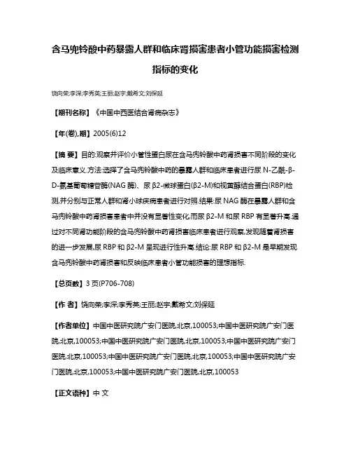 含马兜铃酸中药暴露人群和临床肾损害患者小管功能损害检测指标的变化