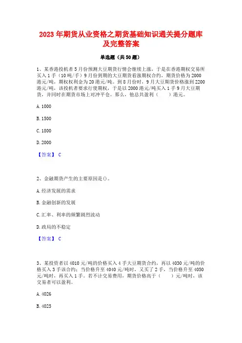 2023年期货从业资格之期货基础知识通关提分题库及完整答案