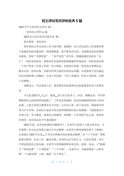 民主评议党员评价优秀5篇