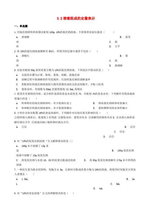 鲁教版九年级化学上册第三单元溶液3.2溶液组成的定量表示同步测试题