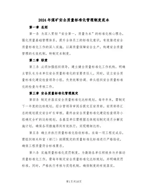 2024年煤矿安全质量标准化管理制度范本（四篇）