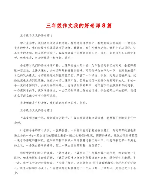 三年级作文我的好老师8篇