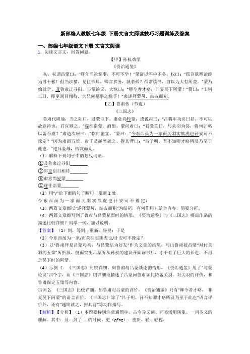 新部编人教版七年级 下册文言文阅读技巧习题训练及答案