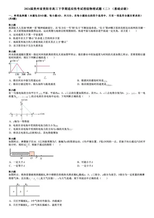 2024届贵州省贵阳市高三下学期适应性考试理综物理试题(二)(基础必刷)