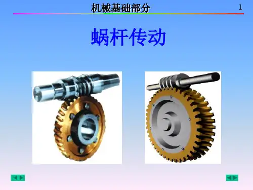 蜗杆传动PPT演示课件