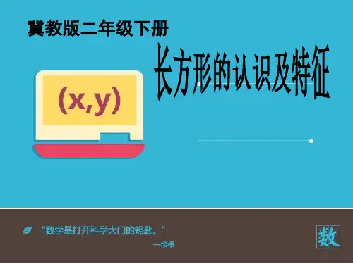 二年级下册数学课件长方形的认识及特征冀教版