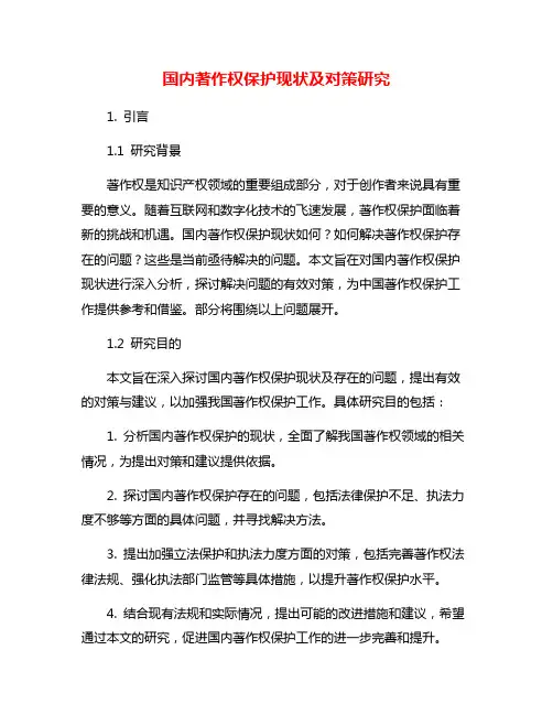 国内著作权保护现状及对策研究