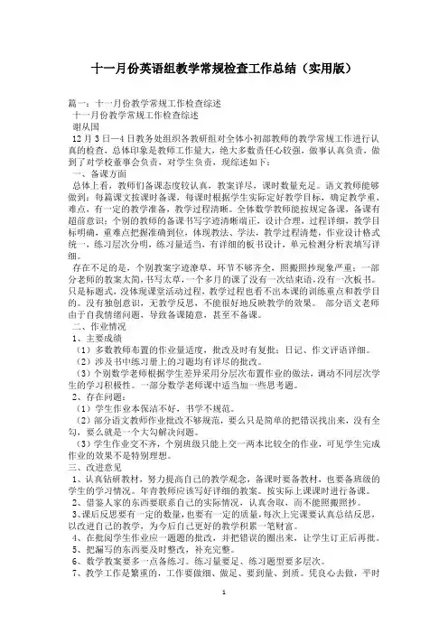 十一月份英语组教学常规检查工作总结(实用版)