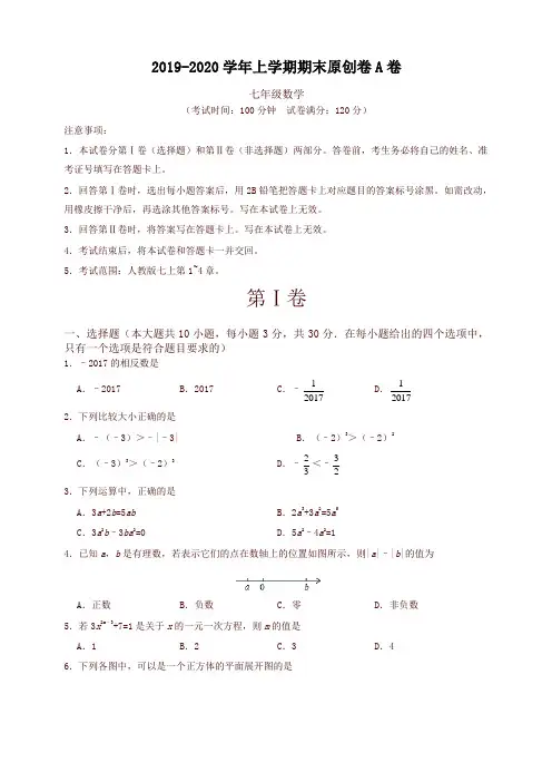 2019-2020学年河南省七年级数学上册期末考试模拟卷(A)有答案-最新推荐