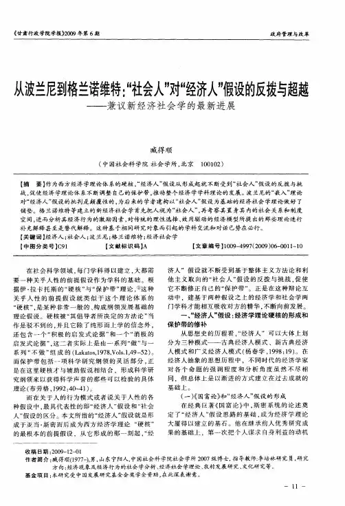 从波兰尼到格兰诺维特：“社会人”对“经济人”假设的反拨与超越——兼议新经济社会学的最新进展
