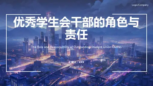 如何做一名优秀的学生会干部PPT