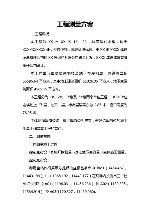 高层住宅楼工程测量方案