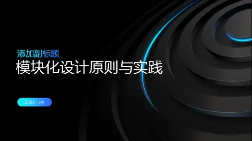 模块化设计原则与实践