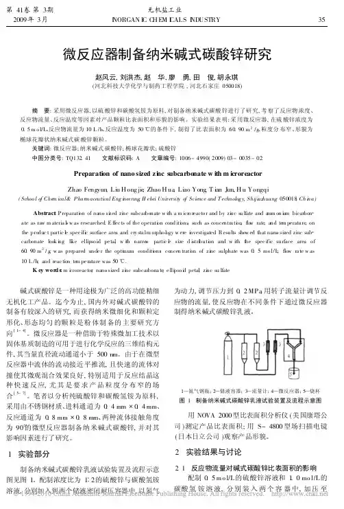微反应器制备纳米碱式碳酸锌研究