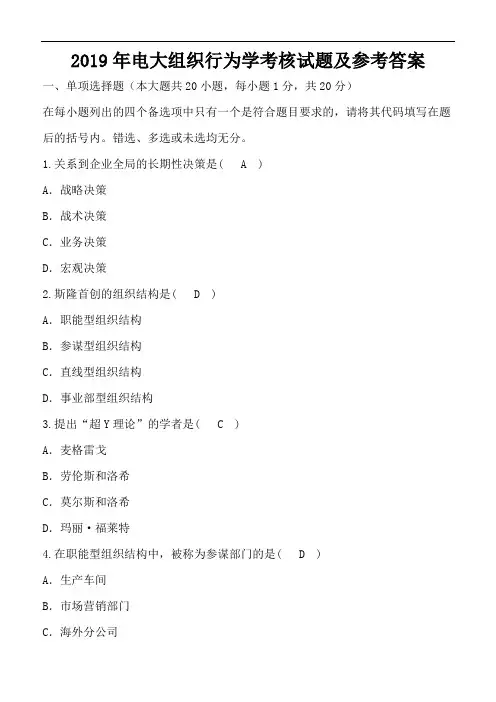 2019年电大组织行为学考核试题及答案