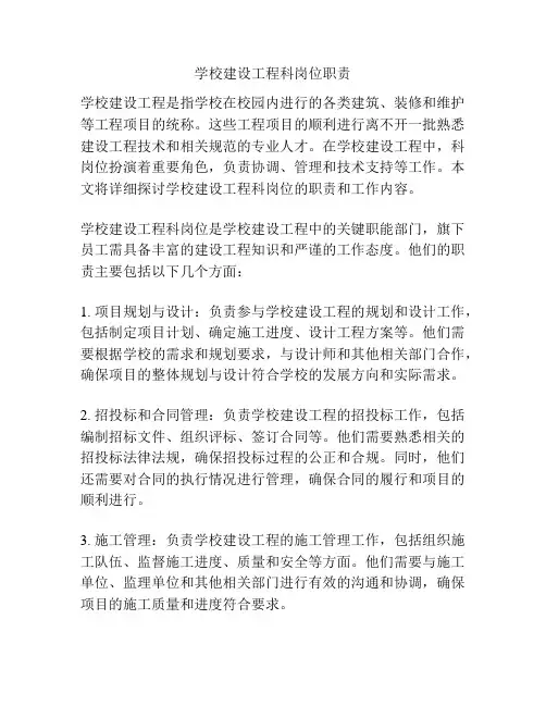 学校建设工程科岗位职责