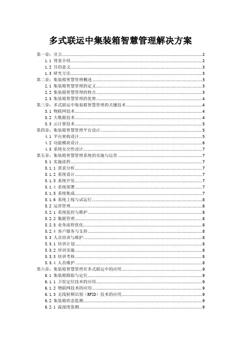 多式联运中集装箱智慧管理解决方案