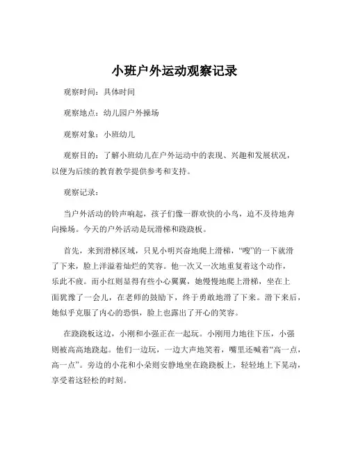 小班户外运动观察记录