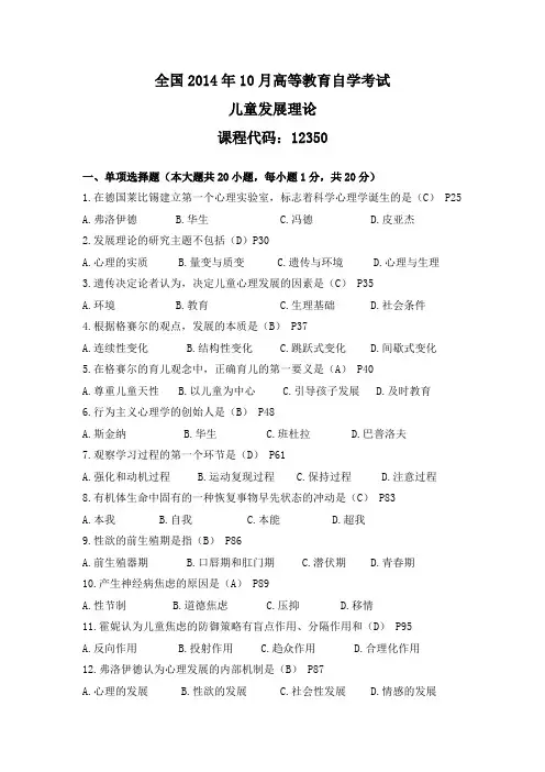 12350儿童发展理论2014年10月、2016年10月、2017年10月、2018年10月真题及答案(具体到页数)