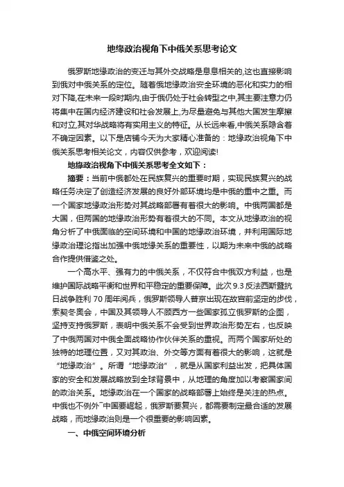地缘政治视角下中俄关系思考论文