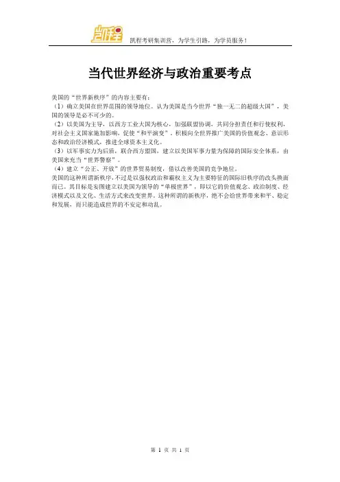 当代世界经济与政治重要考点