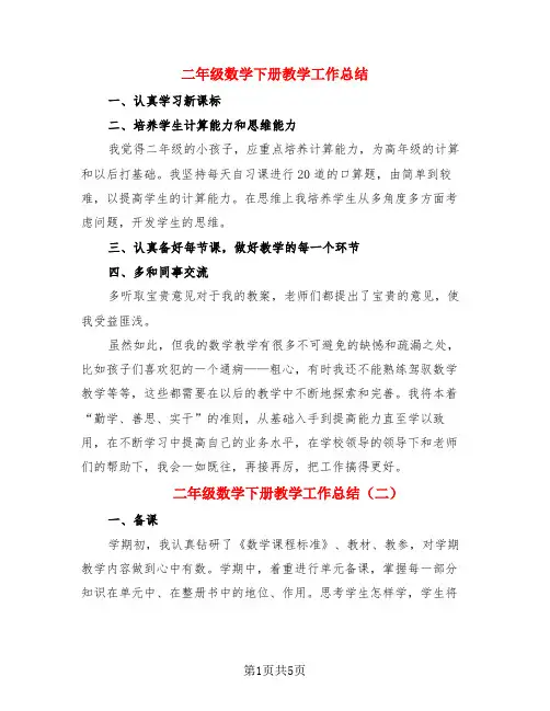 二年级数学下册教学工作总结(3篇)