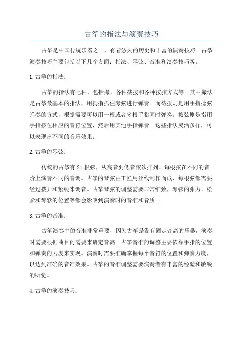 古筝的指法与演奏技巧