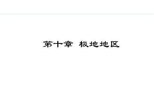 人教部编版七年级地理下册  10.极地地区课件(34张PPT)