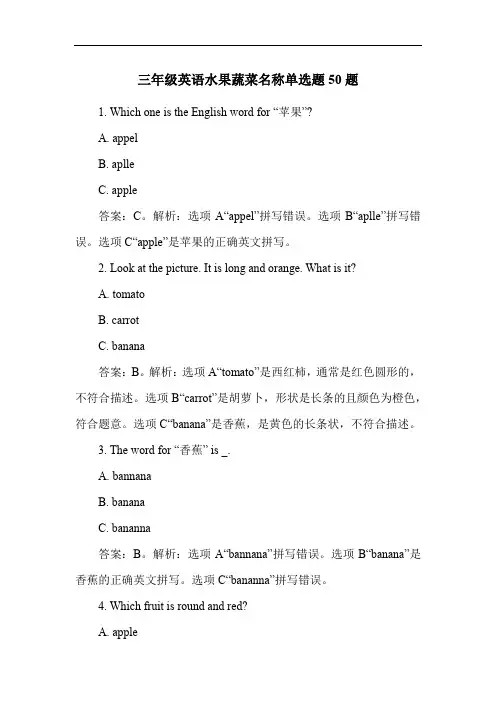 三年级英语水果蔬菜名称单选题50题