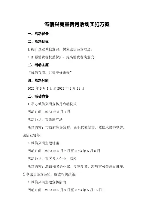 诚信兴商宣传月活动实施方案