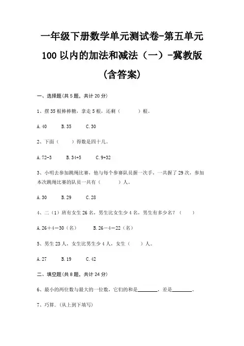 一年级下册数学单元测试卷-第五单元 100以内的加法和减法(一)-冀教版(含答案)