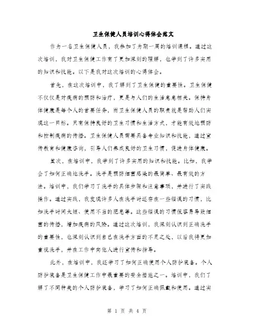 卫生保健人员培训心得体会范文（二篇）