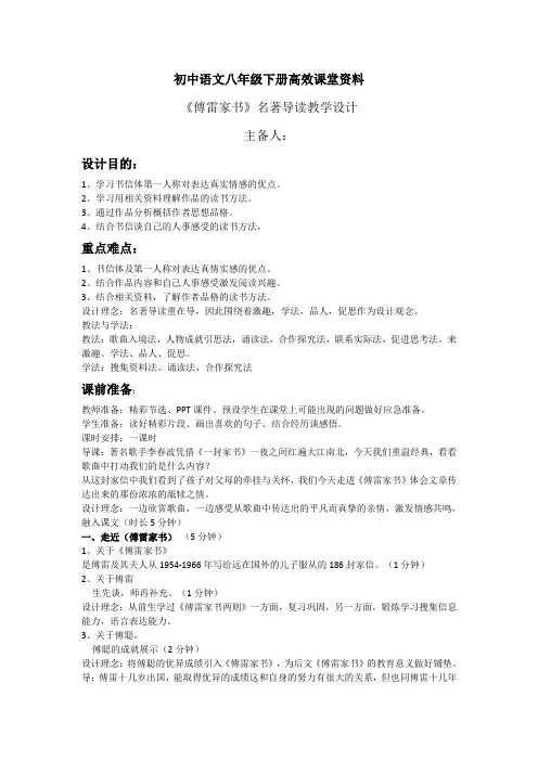 初中语文八年级下册高效课堂资料第三单元名著导读：傅雷家书教案