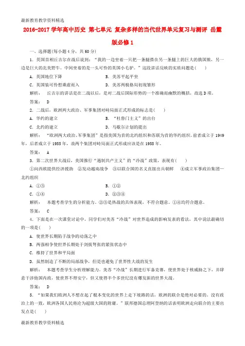 2019-2020学年高中历史第七单元复杂多样的当代世界单元复习与测评岳麓版必修1