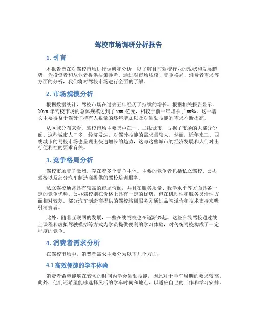 驾校市场调研分析报告