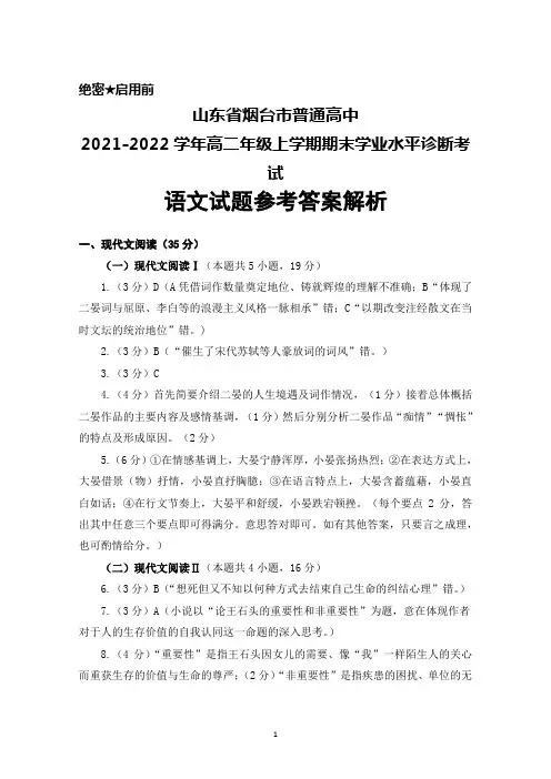 山东省烟台市普通高中2021-2022学年高二年级上学期期末考试语文答案解析
