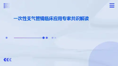 一次性支气管镜临床应用专家共识解读ppt课件