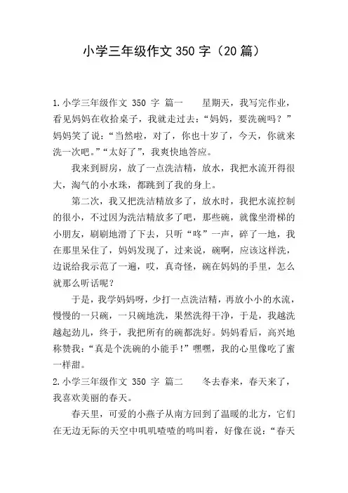 小学三年级作文350字(20篇)