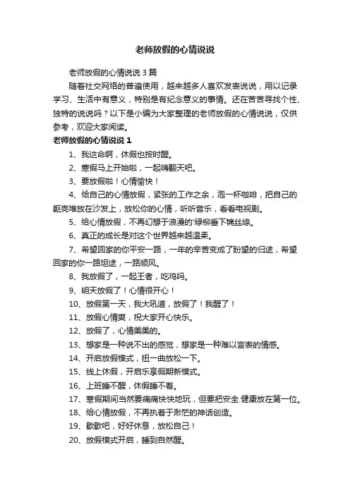 老师放假的心情说说