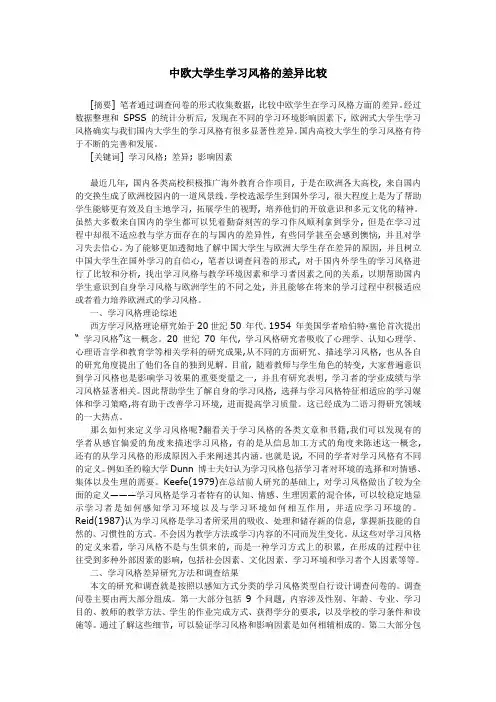 中欧大学生学习风格的差异比较