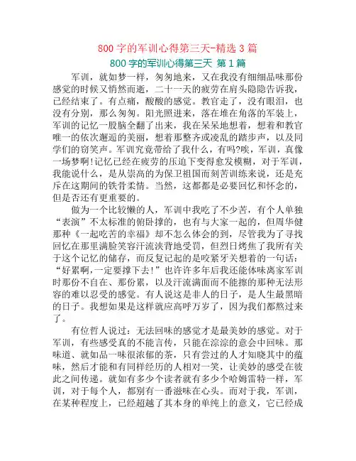 800字的军训心得第三天-精选3篇