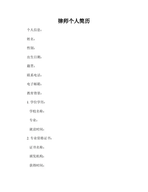 律师个人简历