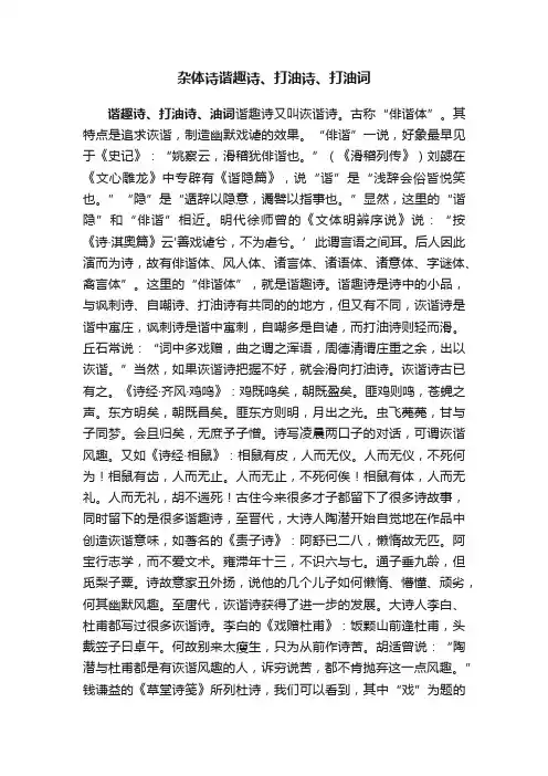 杂体诗谐趣诗、打油诗、打油词