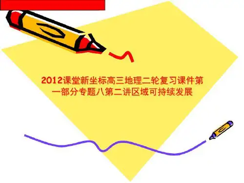 2012课堂新坐标高三地理二轮复习课件第一部分专题八第二讲区域可持续发展