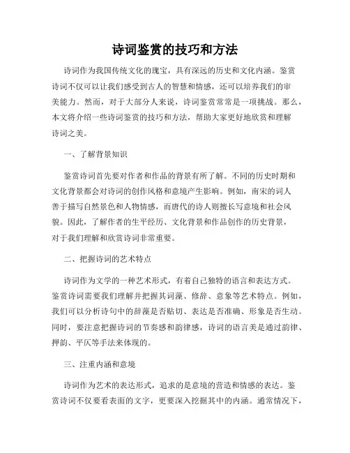 诗词鉴赏的技巧和方法