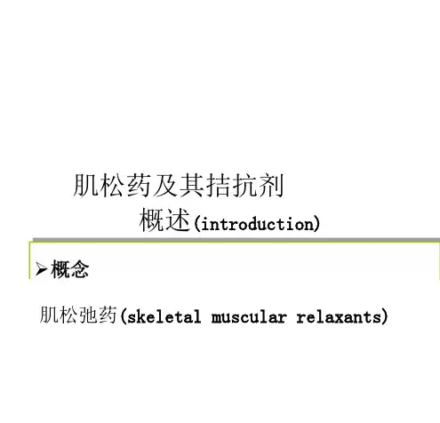 肌松药及其拮抗剂
